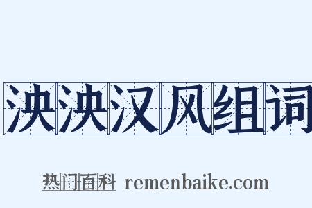 泱泱汉风组词是什么意思的图片